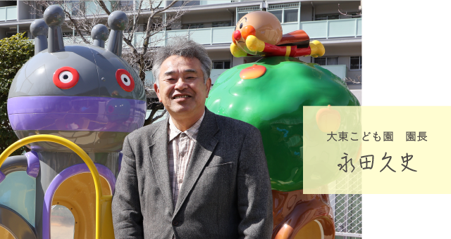 園長永田久史