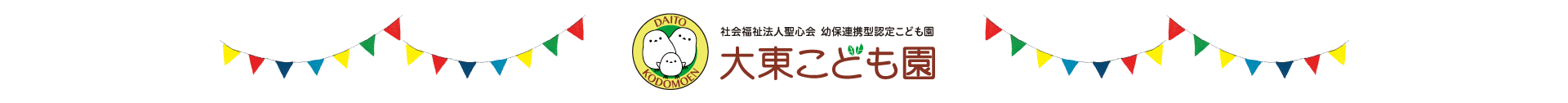 大東こども園