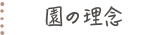 園の理念