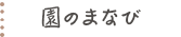 園のまなび