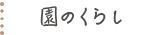 園のくらし
