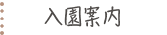入園案内