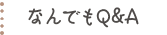 なんでもQ&A