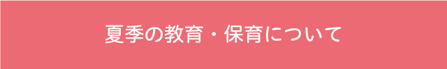 夏季の教育・保育について