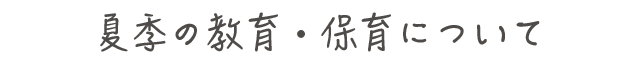 夏季の教育・保育について