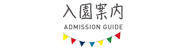 title_admissionguide