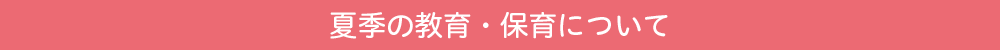 夏季の教育・保育について